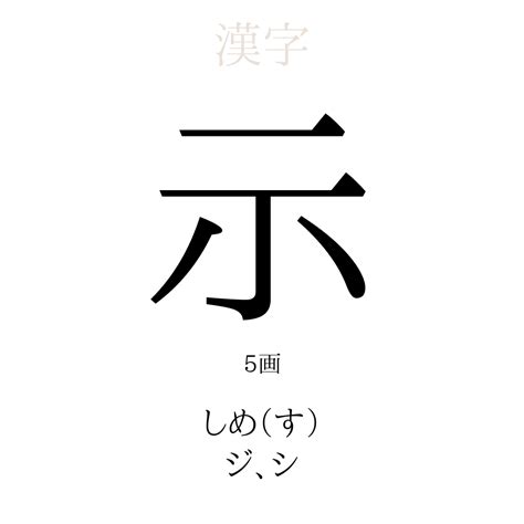 示 意思|示 meaning